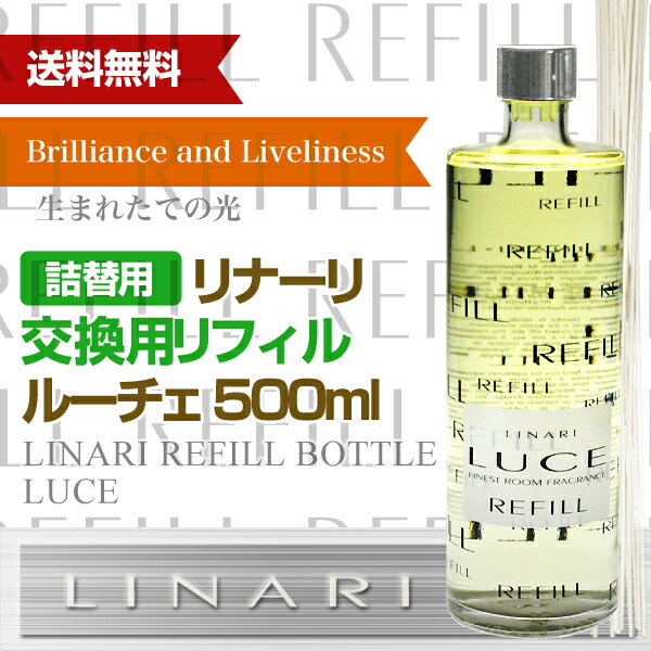 リナーリ(LINARI) ルーチェ(LUCE) 交換用リフィル 500ml 送料無料 バレンタイン プレゼント ラッピング無料格安通販　バレンタイン　人気　ランキング