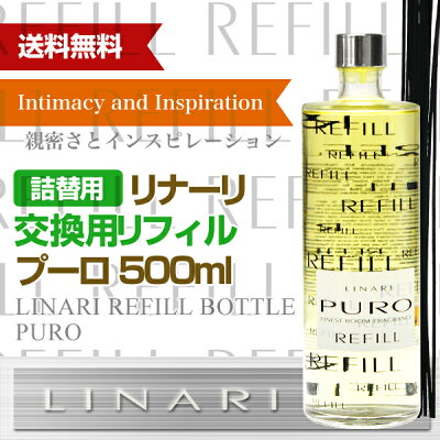 【交換用リフィル】リナーリ(LINARI)リードディフューザープーロ(PURO)