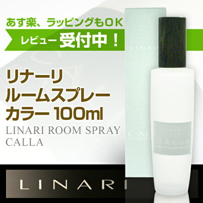 リナーリ(LINARI)カラー(CALLA)ルームスプレー100ml