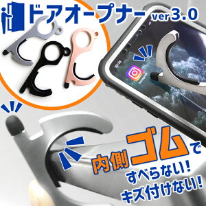 【ゴム付き！最新ver】非接触 ドアオープナー ver3.0 タッチレス ツール ウイルス 対策商品 外出時 内側ゴム ウイルス対策グッズ つり革 ボタン押し スイッチ 便利グッズ 触らない 接触防止 非接触 タッチレス ドアノブ ボタン アンタッチャブル