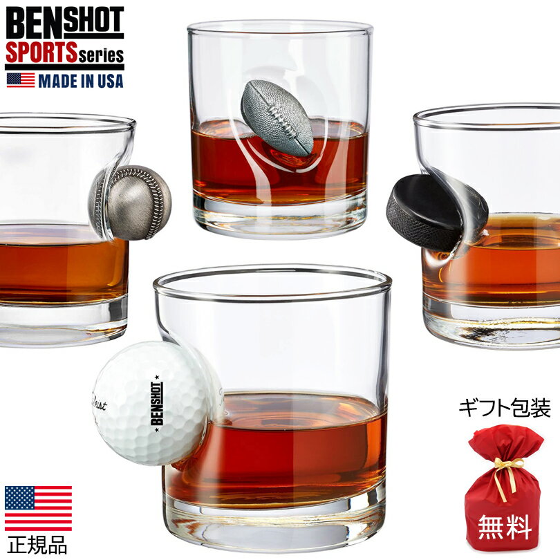 スポーツseries　BENSHOT ベンショット ウイスキー グラス ゴルフボール GOLF BASEBALL ベースボール 野球 HOCKEY ホッケー AMERICAN FOOTBALL アメフト WHISKYGLASS 11oz (325ml) ハンドメイド