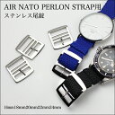 時計 ベルト 腕時計 バンド AIR NATO PERLON STRAP用ステンレス尾錠 エアーナトーパーロンストラップ 16mm 18mm 20mm 22mm 24mm