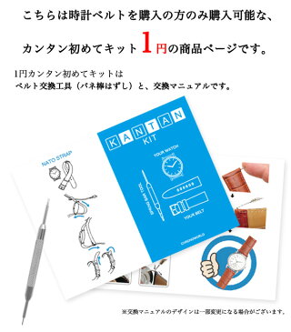 ■1円カンタン初めてキット■単独での購入は出来ません。必ず時計ベルトと一緒にご注文ください。