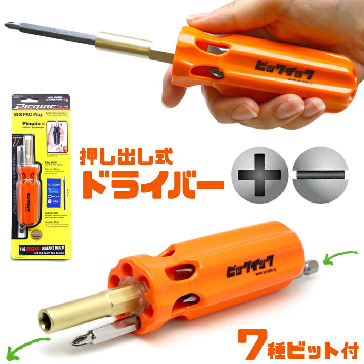 工具 DIY 精密ドライバー Picquic ピックイック SIXPAC Plus シックスパックプラス プラスドライバー マイナスドライバー 7種ビット セット マルチドライバー