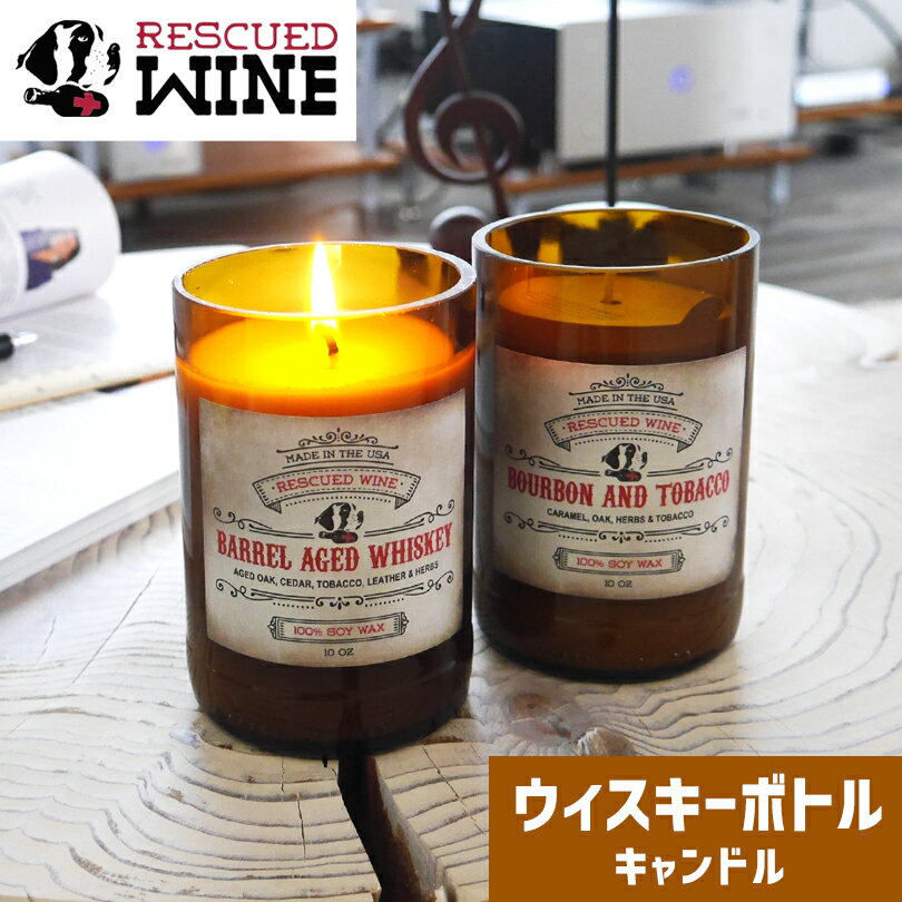 【バーボン＆ウイスキーボトル】キャンドル エコ 再利用 ペットフレンドリー レスキュード ワイン キャンドル RESCUED WINE CANDLES エコ リサイクル ソイワックス ハンドメイド ワイン ビール 犬 猫 ドッグ キャット