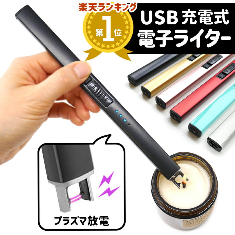 【キャンドル・お線香・アウトドア・花火・BBQ】 電子ライター USB 充電式 アークライター プラズマライター キャンドルライター  USBライター ローソク 点火 ライター 無炎 防風 ろうそく 料理 バーベキュー アウトドア 花火 コンロ 小型 軽量 おしゃれ 仏壇 お ...