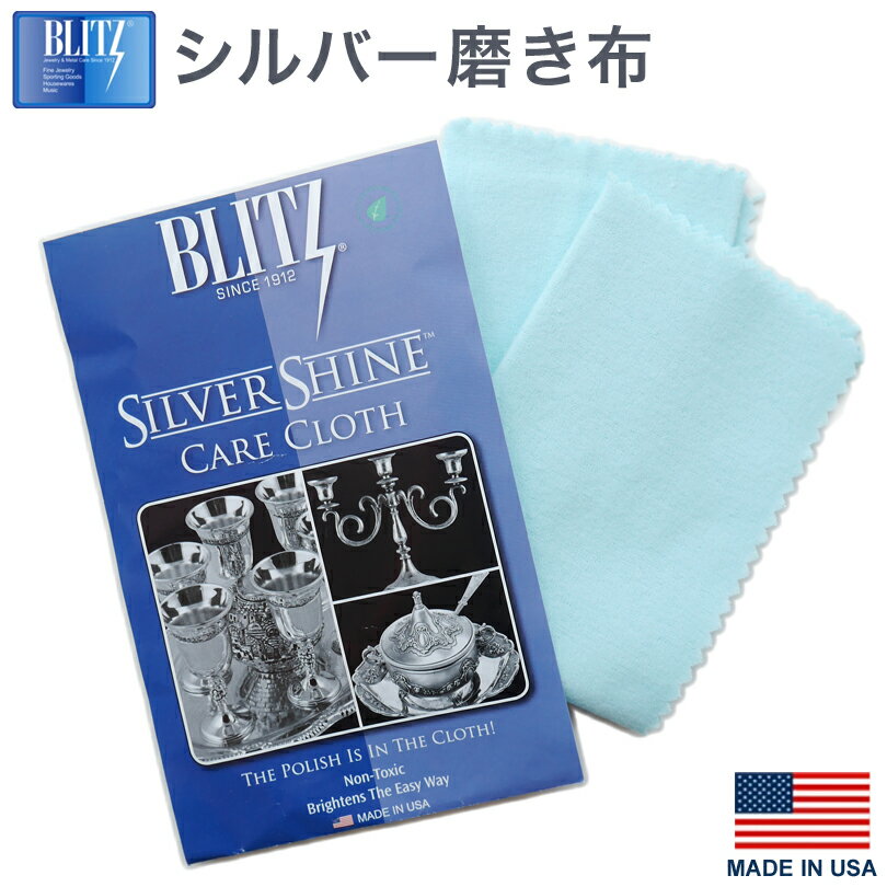 シルバー 磨き布 アメリカ製 スターリングシルバー Blitz ブリッツ ケアクロス MADE IN USA 銀食器 シルバーアクセサリー 光沢