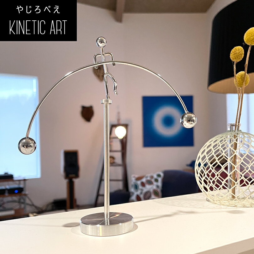 やじろべえ KINETIC ART キネティック アート オブジェ 振り子 newton pendulum ニュートン ペンデュラム perpetualart バランストイ ゆらゆら 揺れる シーソー バランスアート 卓上 インテリア 癒し 電池不要で動き続ける