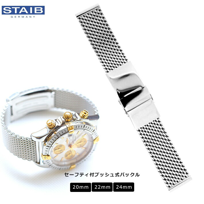 腕時計 ベルト ウォッチ ドイツ HERMANN STAIB ハーマンステイブ セーフティ付プッシュ式 ステンレス Dバックル メッ…
