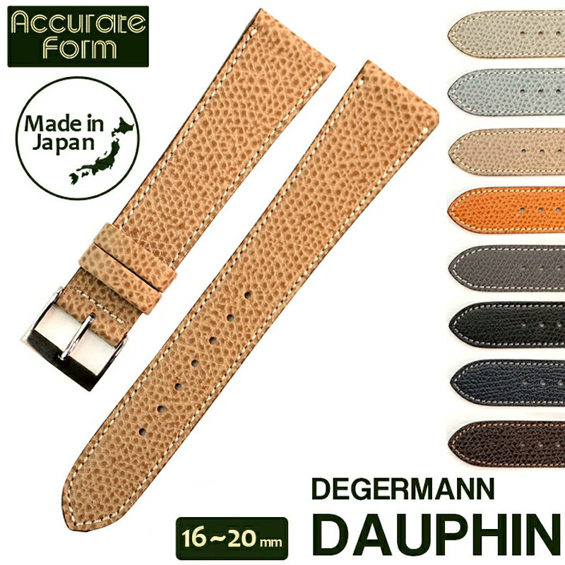  時計 ベルト Accurate Form アキュレイトフォルム DEGERMANN DAUPHIN デギャーマン ドーフィン