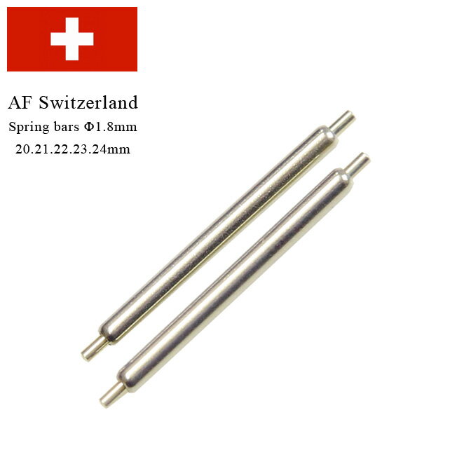 時計 腕時計 工具 パーツ 修理 スイス AF Switzerland エーエフ スイスランド 1.80mm径 バネ棒【2本セット】 20mm 21mm 22mm 23mm 24mm