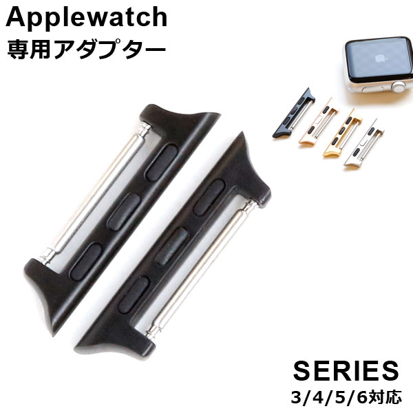 時計 ベルト Apple watch Series アップルウォッチ Series 3/4/5/6/7/SE 38/40/41mm 42/44/45mmバンド ベルト 交換用アダプター2個セット オススメ