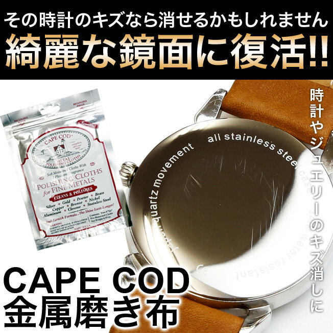 時計 腕時計 工具 パーツ 修理 キズ消し 傷消し CAPE COD ケープコッド 貴金属 鏡面 磨き布 1パック