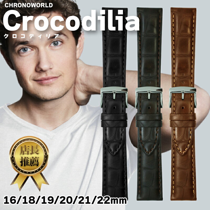 時計 ベルト 腕時計 ベルト クロコディリア・カーフ CHRONOWORLD クロノワールド