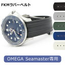 【交換工具・ばね棒つき】 腕時計 ベルト バンド ウォッチ オメガシーマスター専用 FKMラバーベルト