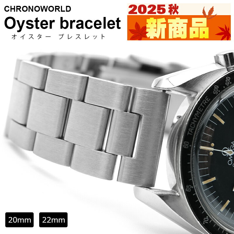 楽天クロノワールド【10/24発売！P3倍】【交換工具・ばね棒つき】 腕時計 ベルト バンド ウォッチ CHRONOWORLD クロノワールド Oyster bracelet オイスターブレスレット 20mm 22mm