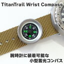 【送料無料】TitanTrail Wrist Compass 蓄光 腕時計用 コンパス 小型コンパス 方位磁石 ミニコンパス 登山 キャンプ ハイキング 野営 ...