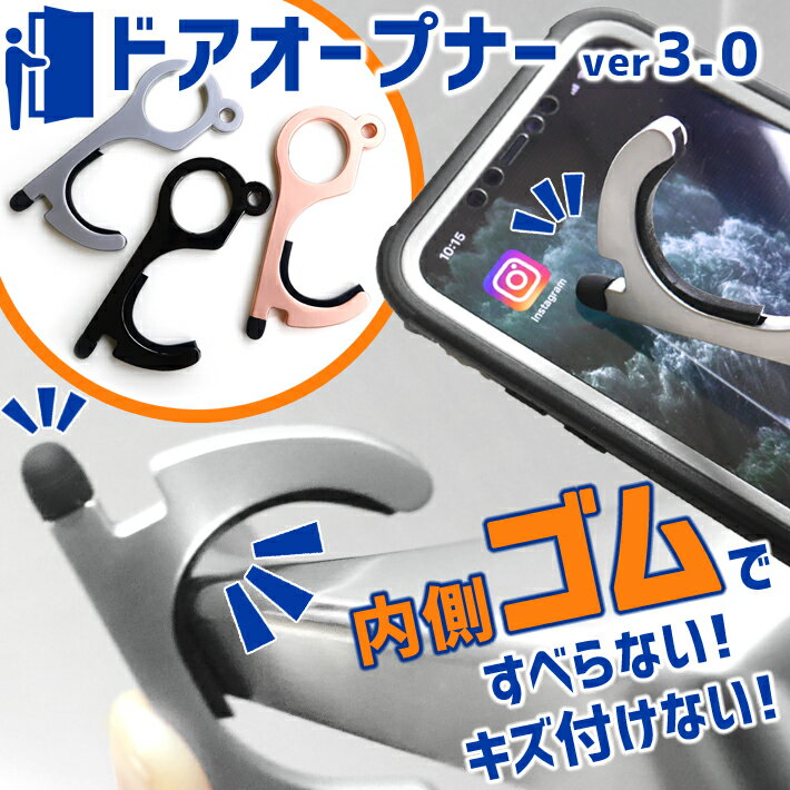 非接触 ドアオープナーver3.0 コロナ ウィルス 対策商品 外出時 ウイルス対策グッズ つり革 ボタン押し スイッチ 便利グッズ 触らない 接触防止 非接触 タッチレス ドアノブボタン アンタッチャブル バッグハンガー 内側ゴムの最新ver