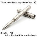 【数量限定】エンバシーペン≪政府契約品≫ Titanium Embassy Pen(Ver. 8)【送料無料】【ペン】【文房具】