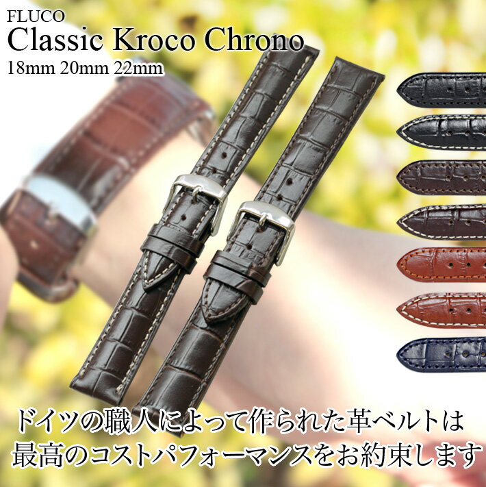 腕時計 ベルト ドイツ FLUCO フルーコ Classic Kroco Chrono クラシック クロコ クロノ カーフ 牛革 18mm 20mm 22mm …