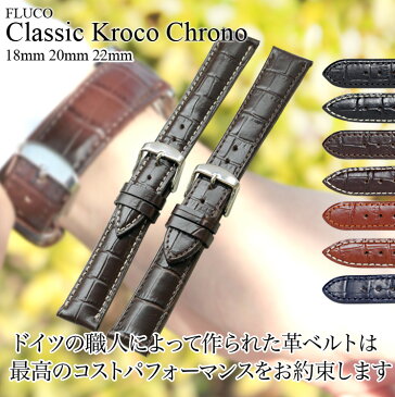 バネ棒付き 時計 ベルト 腕時計 ドイツ FLUCO フルーコ Classic Kroco Chrono クラシック クロコ クロノ カーフ 牛革 18mm 20mm 22mm ブラック ブラウン ブルー