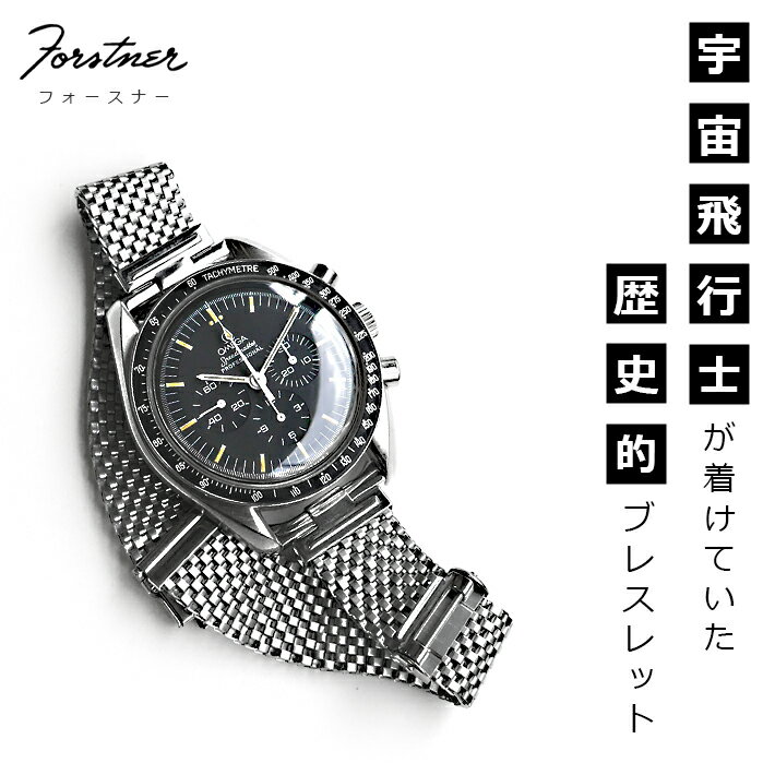 腕時計 ベルト バンド ウォッチ メッシュ ブレスレット Forstner Komfit フォースナー ステンレス メッシュベルトコムフィット