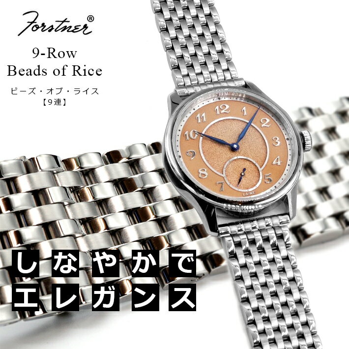 腕時計 ベルト バンド ウォッチ メッシュ ブレスレット Forstner 【9連】Beads of Rice フォースナー ステンレス メッシュベルト ビーズオブライス 18mm/19mm/20mm/21mm/22mm