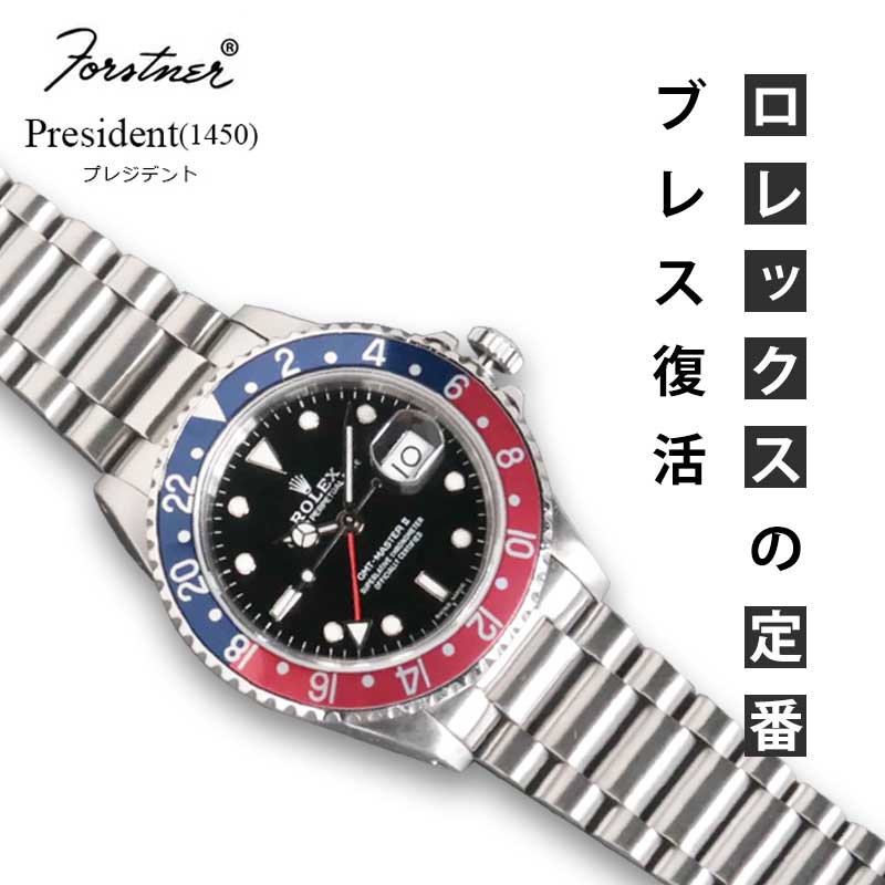【交換工具つき】腕時計 ベルト バンド ウォッチ ROLEX用 メタルブレスレット Forstner President (145..