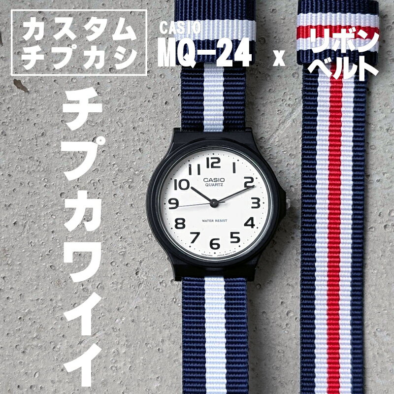 時計屋さんがカスタムしたCASIO G-SHOCK MQ-24 アダプター＆ベルトのカスタム チプカシ