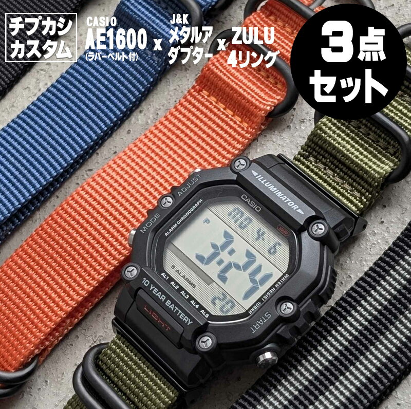 Rakuten - 【新商品】時計屋さんがカスタムしたCASIO AE-1600 アダプター＆ZULU4リング 当店オリジナルのチプカシカスタム！ミルスペックコンプリート