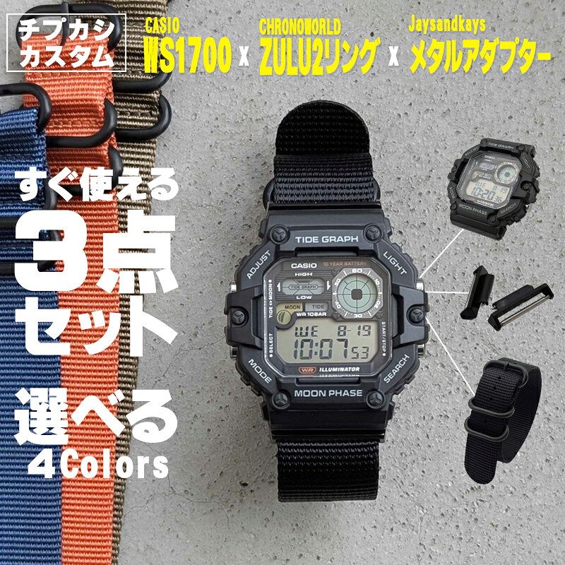 時計屋さんがカスタムしたCASIO WS-1700H アダプター＆ベルトのミルスペックコンプリートセット！ チプカシ
