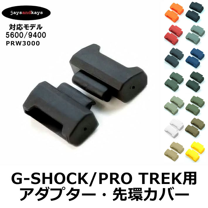 G-SHOCK アダプター コンバーチブル 