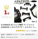 ＼只今値下げ中／G-SHOCK Gショック専用 ジーショック GSHOCK メタルアダプター カスタム パーツ 交換【Vol-01】 2