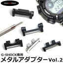 G-SHOCK Gショック専用 カスタム パーツ メタル アダプター パーツ 交換【Vol-02】