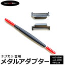 ＼★ポイント5倍★5月6日まで／チープカシオ チプカシ専用 カスタムパーツ メタルアダプター パーツ 交換【Vol-03】