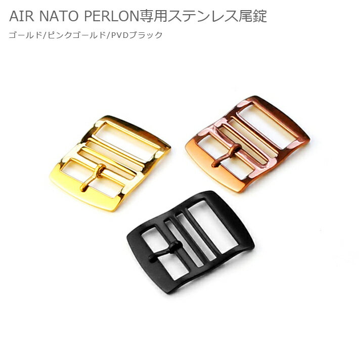 腕時計 ベルト バンド AIR NATO PERLON STRAP用 ステンレス尾錠 エアーナトーパーロンストラップ 18mm 20mm 22mm 24mm ゴールド ピンクゴールド PVDブラック