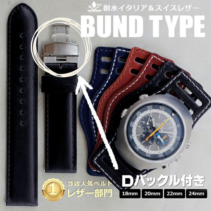 【Dバックル付き】腕時計 ベルト バンド HDT DESIGN BUNDタイプ 耐水レザー 18mm 20mm 22mm 24mm ブラック ブラウン ネイビー ブルー