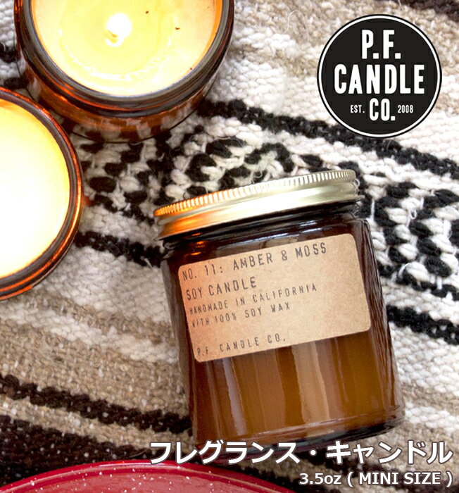 蓋付き アロマキャンドル P.F.Candle Co.フレグランスキャンドル 3.5oz アロマキャンドル PFキャンドル インテリア 雑貨 ギフト クリスマス プレゼント 贈り物 書斎 ホーム リビング