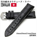 ＼★ポイント5倍★5月6日まで／スイス製 腕時計 ベルト ウォッチ BIWI ビウィ Stitched Alligator Skan ステッチド アリゲーター スキャン 完全耐水 カウチューク・ラバーベルト 18mm 20mm 21mm 22mm ブラック