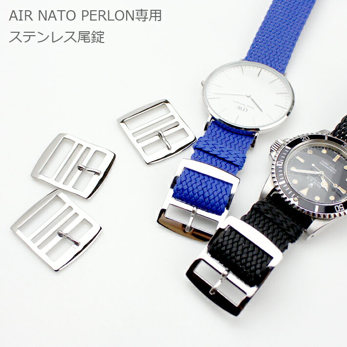 ＼5月19日〆【ポイント3倍】／腕時計 ベルト バンド AIR NATO PERLON STRAP用ステンレス尾錠 エアーナトーパーロンストラップ 16mm 18mm 20mm 22mm 24mm