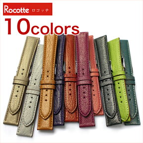 【只今ポイント10倍】腕時計 ベルト バンド Rocotte ロコッテ Goat ゴート パール レザー 革 12mm 14mm 16mm ピンクパープル ブラウン ベージュ ゴールド ホワイト