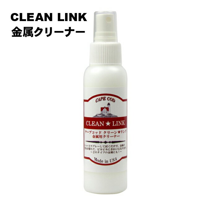 時計 腕時計 工具 パーツ 修理 CAPE COD ケープコッド 貴金属磨き 金属クリーナー CLEAN LINK クリーンリンク