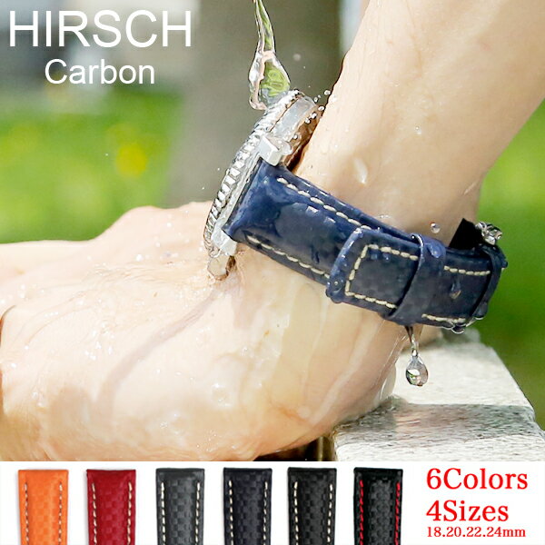 腕時計 ベルト HIRSCH ヒルシュ Carbon カーボン レザー革 18mm 20mm 22mm 24mm ブラック グレー ブルー オレンジ レ…