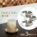 【お得な3枚セット】キャンドル トレー 3枚セット 受け皿 トレイ 皿 ステンレス コースター アクセサリートレー インテリア 雑貨 ギフト プレゼント ホーム...