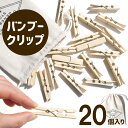 竹 クリップ バンブー クリップ 20個セット ミニバッグ付 洗濯ハサミ 文具 ステーショナリー 書斎 デスク 雑貨 ナチュラル おうち時間 インテリア