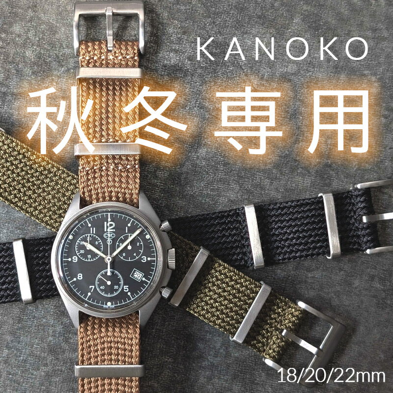 【秋冬用】 温かい雰囲気の 腕時計 ベルト バンド ウォッチ KANOKO カノコ 18mm 20mm 22mm 316Lステンレスバックル 鹿の子 和風 ナイロン(2)