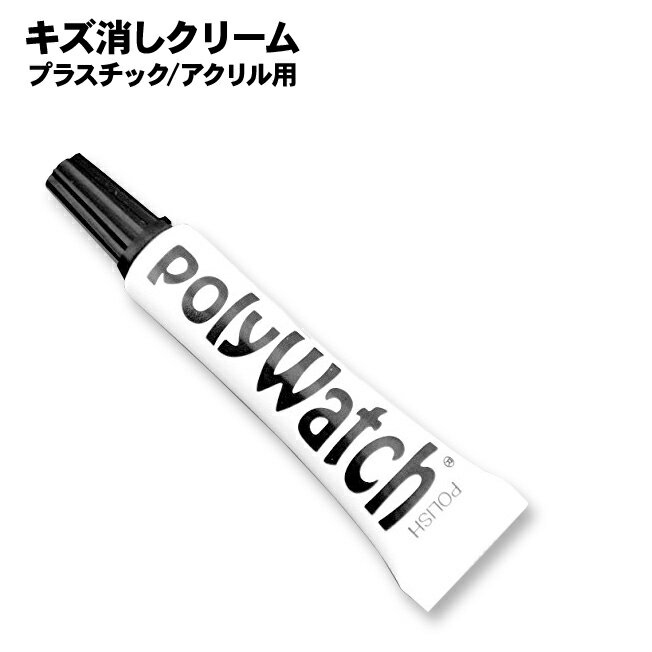 腕時計 ベルト バンド 工具 パーツ 修理 キズ消し 傷消し Polywatch ポリウォッチ アクリル プラスチック 風防 キズ…