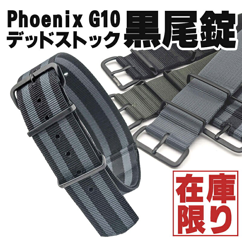 腕時計 ベルト 【限定仕様】Phoenix フェニックス社製 ブラック尾錠 NATO軍G10 正規ストラップ