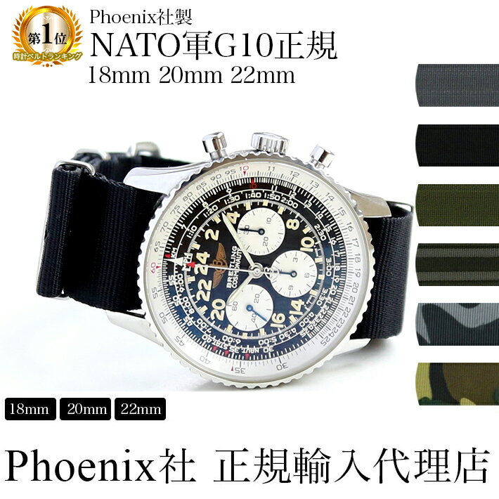 腕時計 ベルト Phoenix フェニックス社製 NATO軍 G10正規 ナイロンス トラップ 時計ベルトのサムネイル