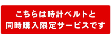 ■【同時購入】 1円特殊加工サービスクイックリリース 単独での購入は出来ません。必ず時計ベルトと一緒にご注文ください。